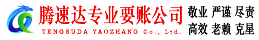 商河腾速达清债公司